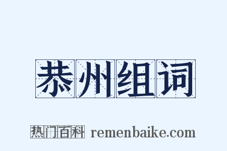 恭州组词是什么意思的图片